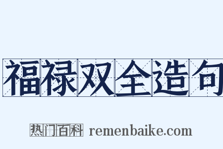 福禄双全造句是什么意思的图片